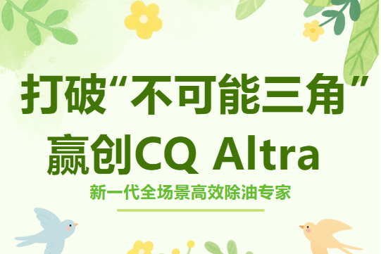 Breaking the 'impossible triangle' in the cleaning industry! Yingchuang CQ Altra, the new generation of high-efficiency oil removal experts in all scenarios, is here