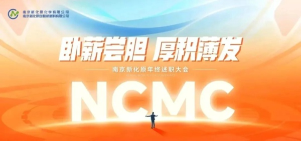 Live Up to the Spring and Steadily Progress丨2023 NCMC Annual Meeting Successfully Held!